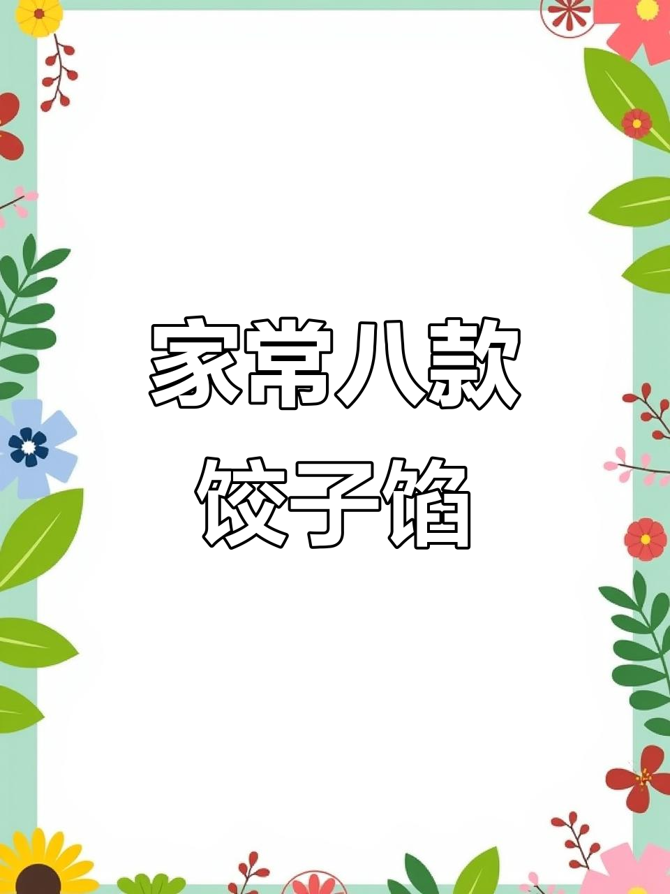 8种家常饺子馅做法,鲜嫩多汁让你怀念家的味道