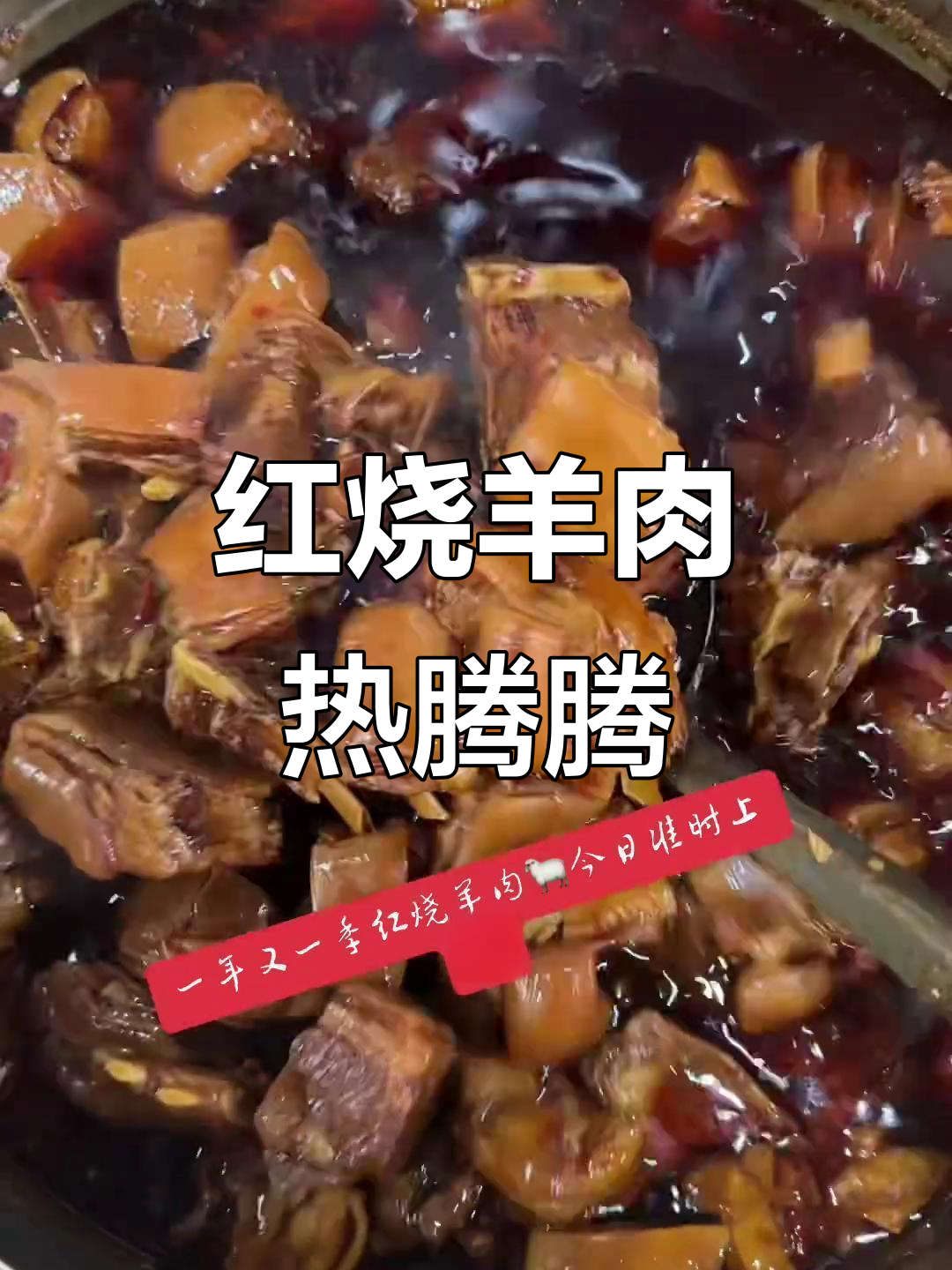 寒露到,红烧羊肉准时上线!秘制美味等你来尝