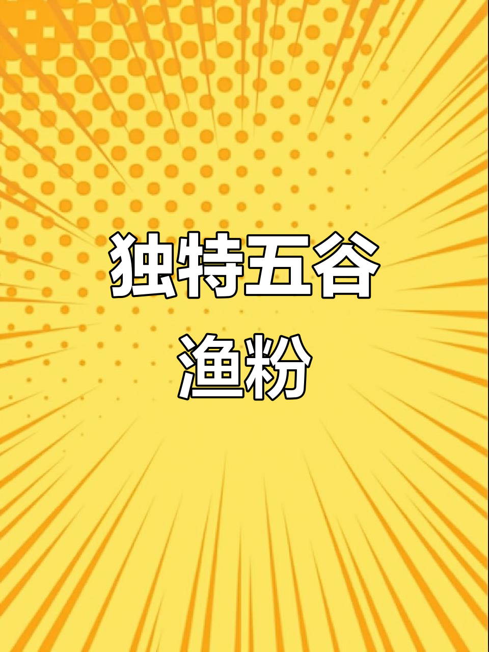 五谷杂粮渔粉,口感超乎想象!