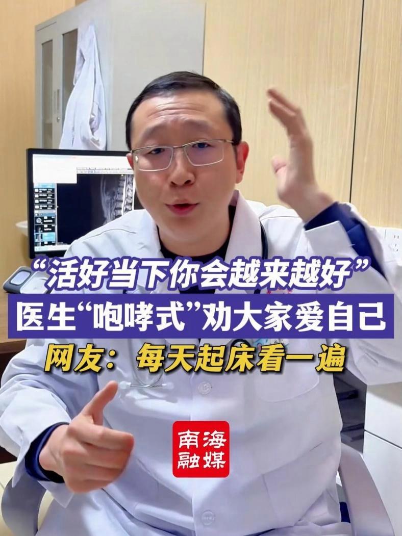 “活好当下你会越来越好!”医生“咆哮式”劝大家爱自己,网友:每天起床看一遍。(来源:@疼痛