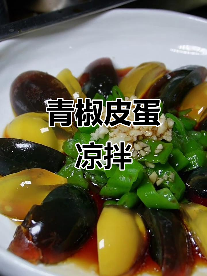 青椒皮蛋凉拌菜,爽口下酒小美味