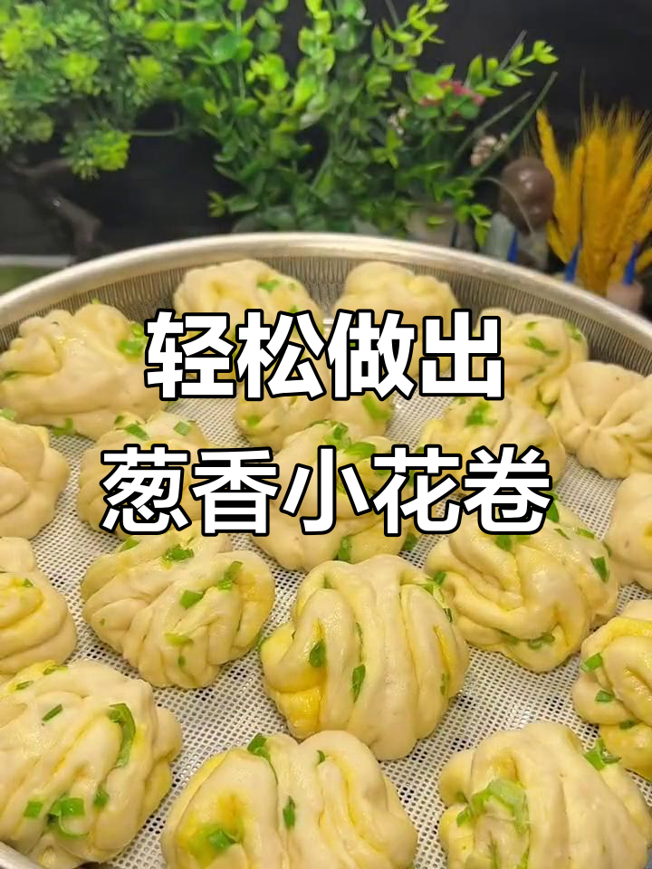 葱香小花卷,简单又好吃!教你做蓬松暄软的小花卷