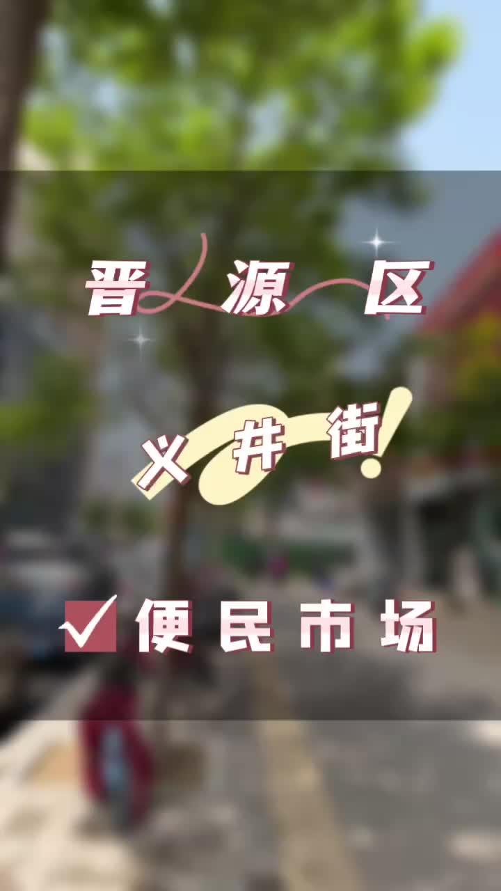 义井街南三巷这边的便民市场招租,紧挨着和平南路,周边有四五个学校,业态很不错,周边都是居民