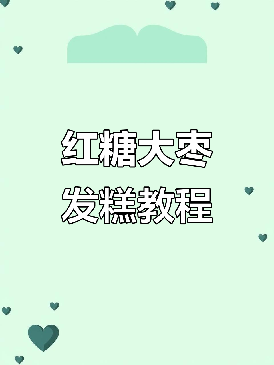 红糖大枣发糕,松软香甜又补气补血,做法超简单