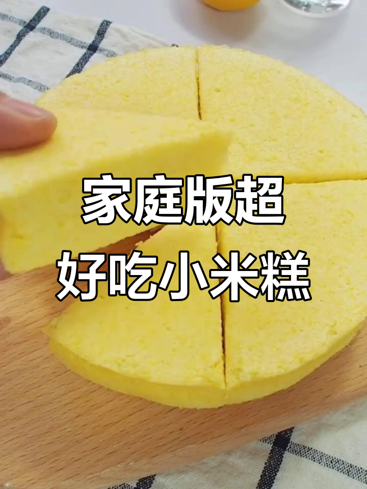 用家里常见食材做小米糕，简单又美味