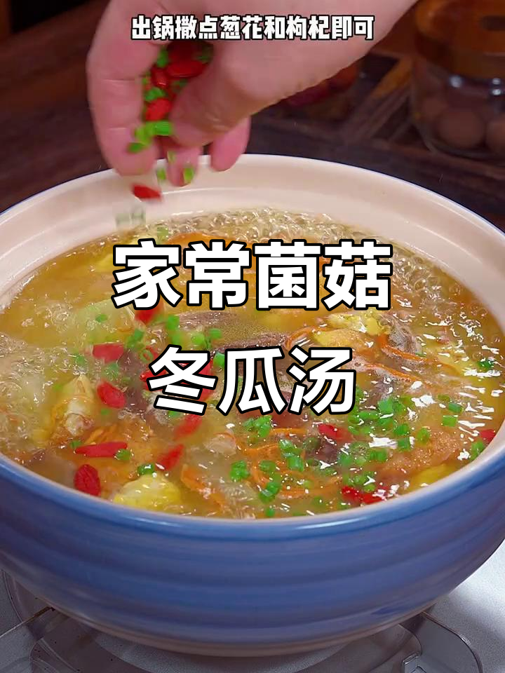 简单又营养的菌菇冬瓜汤,家常做法教你做