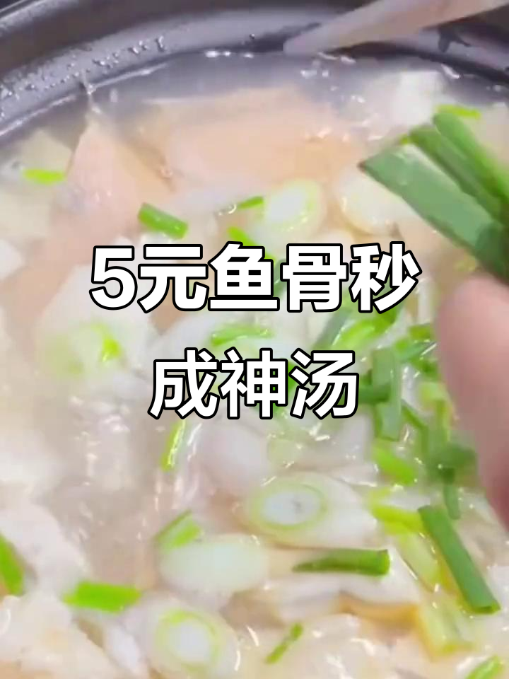 五块钱鱼骨变神仙汤，简单又美味！
