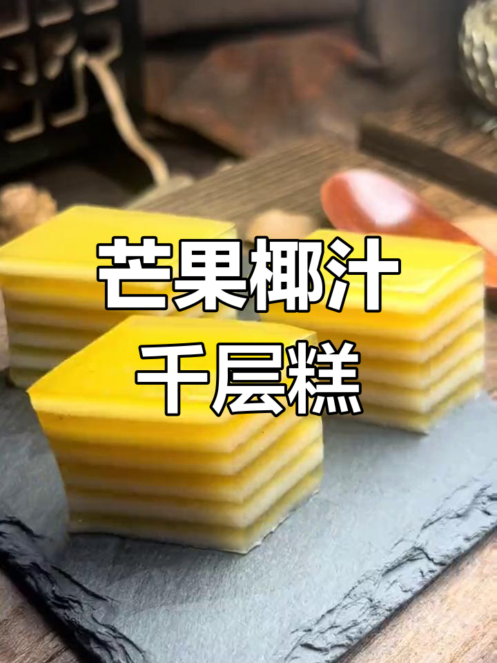纯手工芒果椰汁千层糕,零添加美味体验