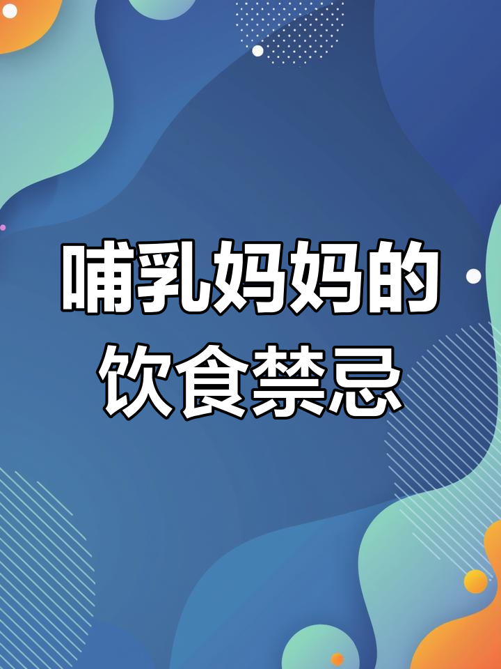 哺乳期妈妈必知:五种水果不宜多吃,宝宝健康有保障
