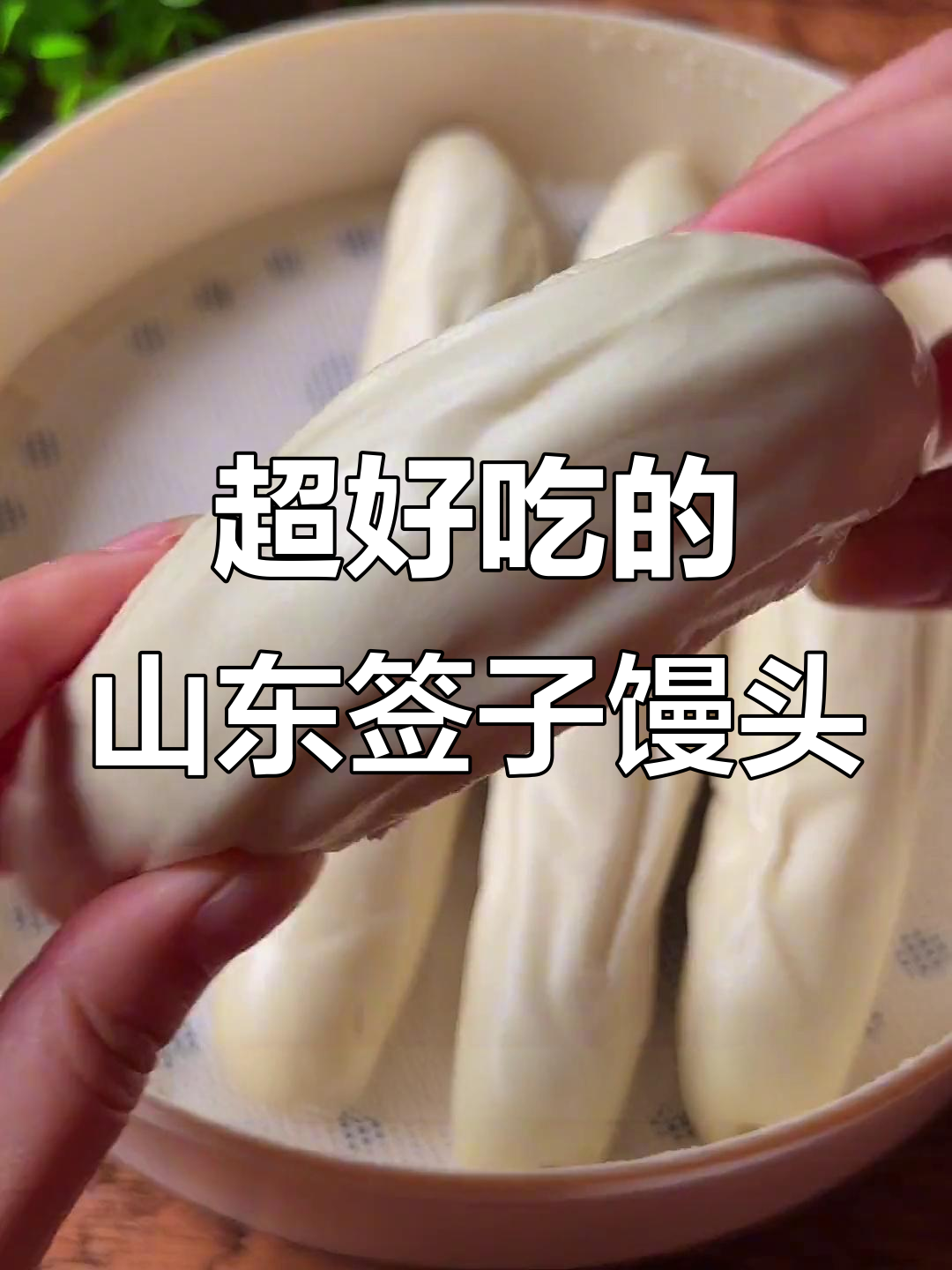 山东签子馒头,蒸三五分钟就能吃,麦香十足有嚼劲