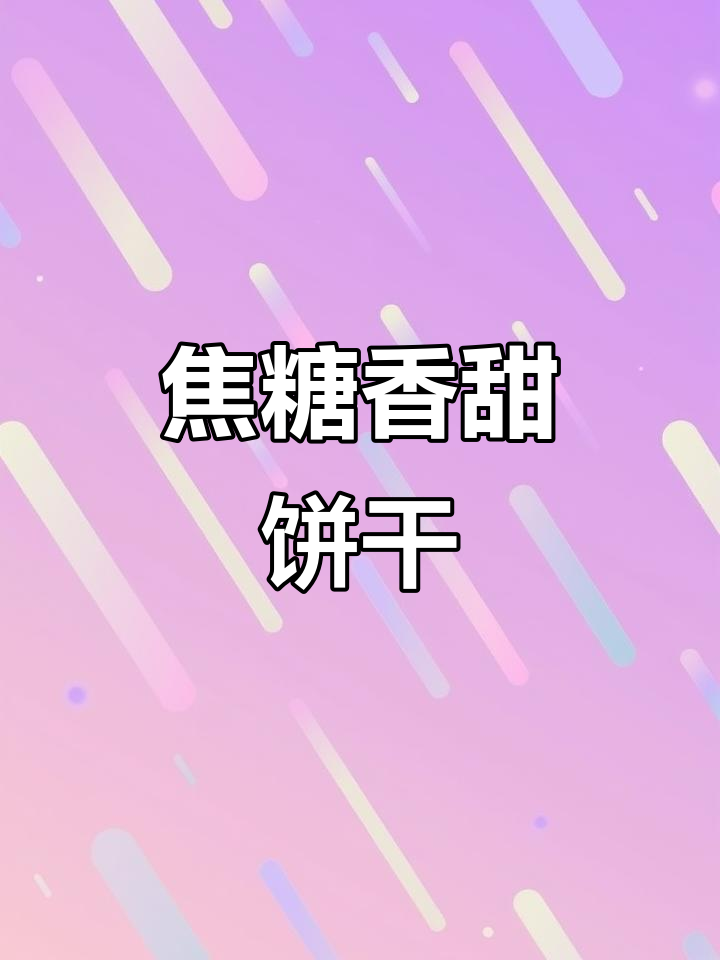 焦糖香蕉饼,一口治愈的甜蜜滋味