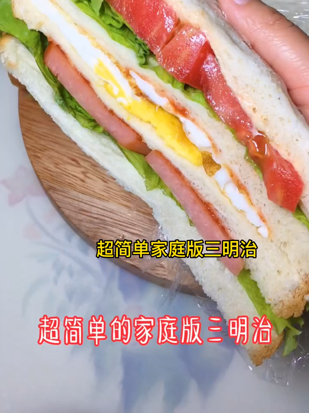 超级简单的家庭版三明治