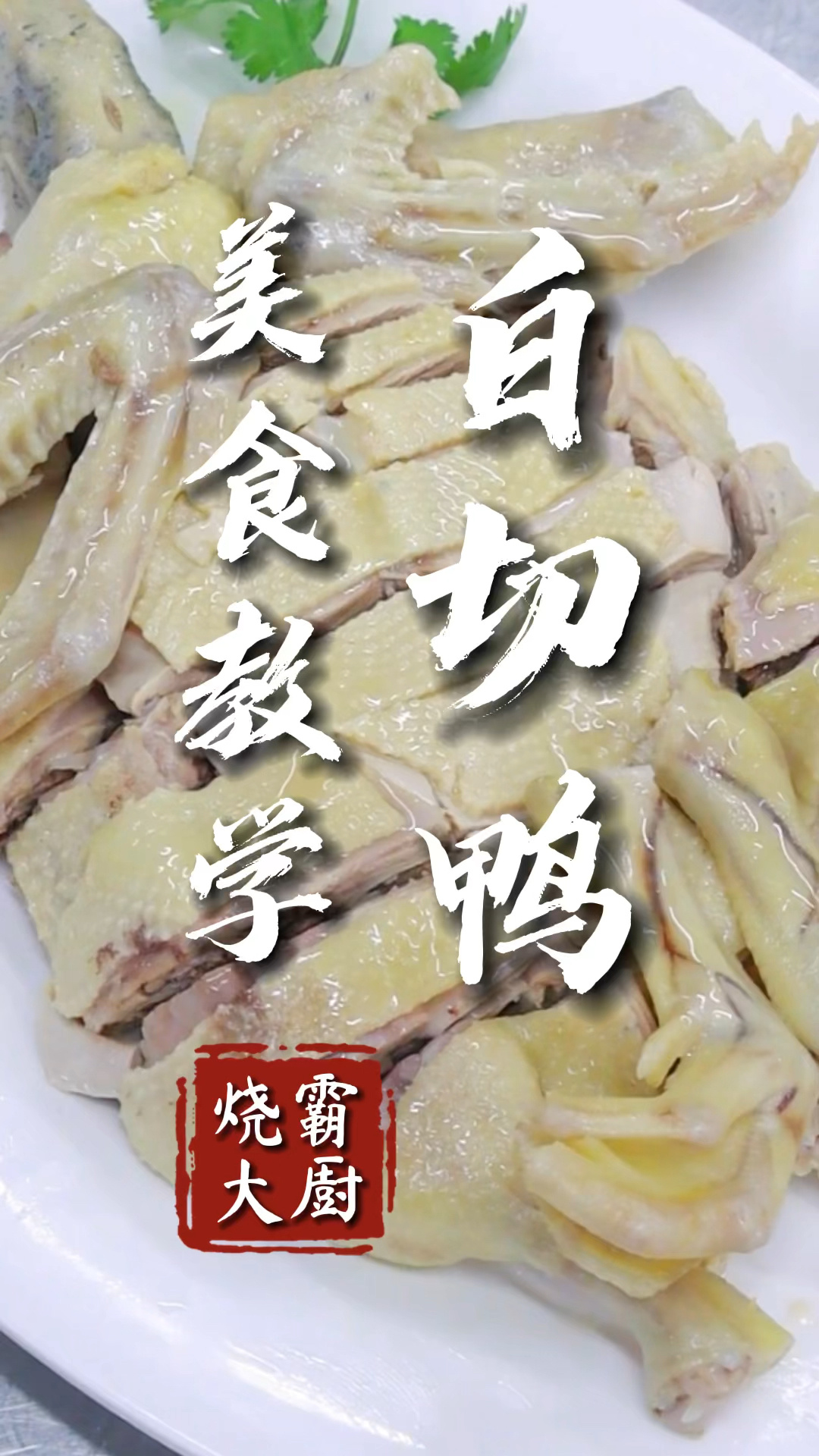 白切鸭教学