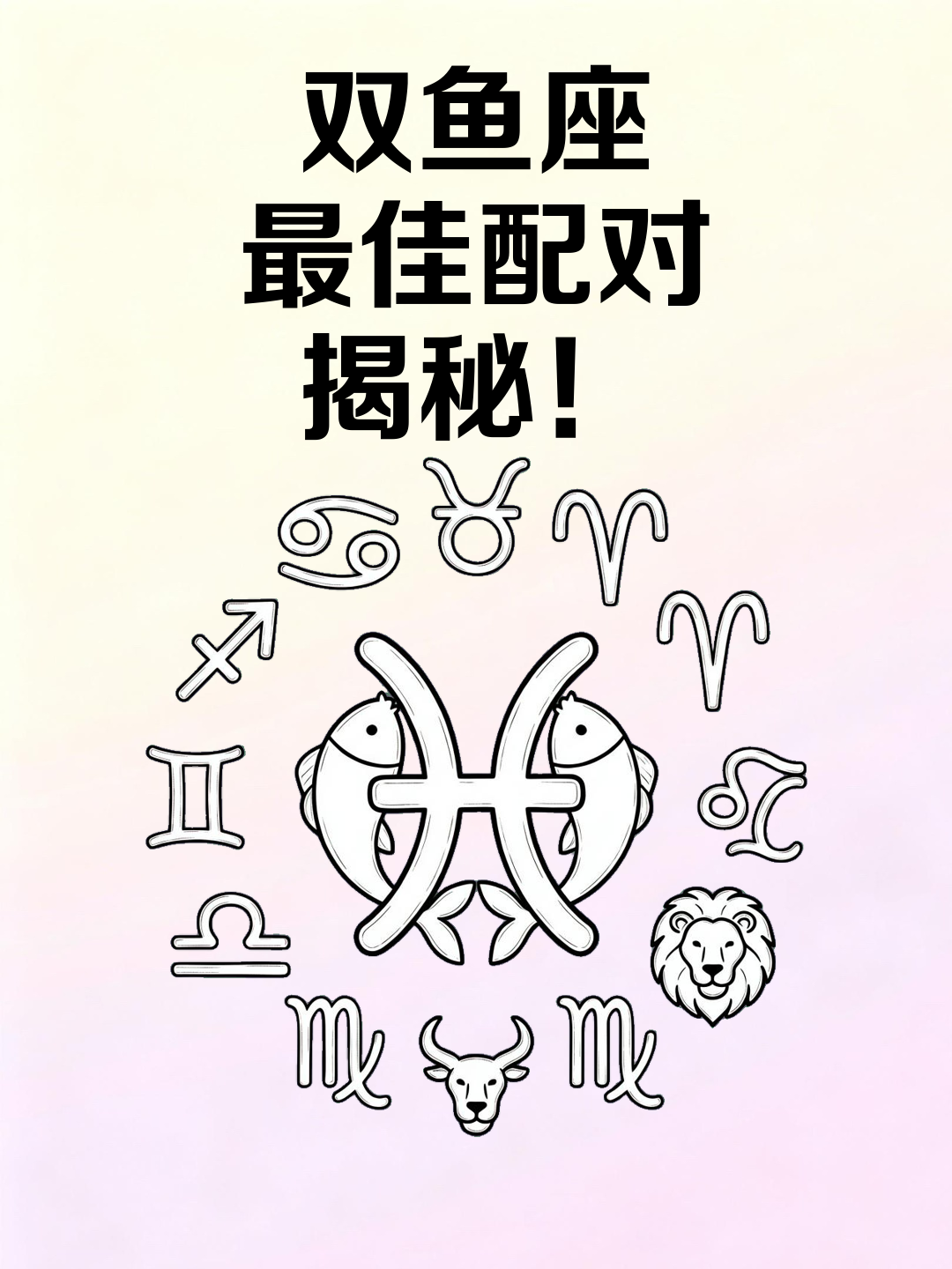 双鱼座最佳配对揭秘！