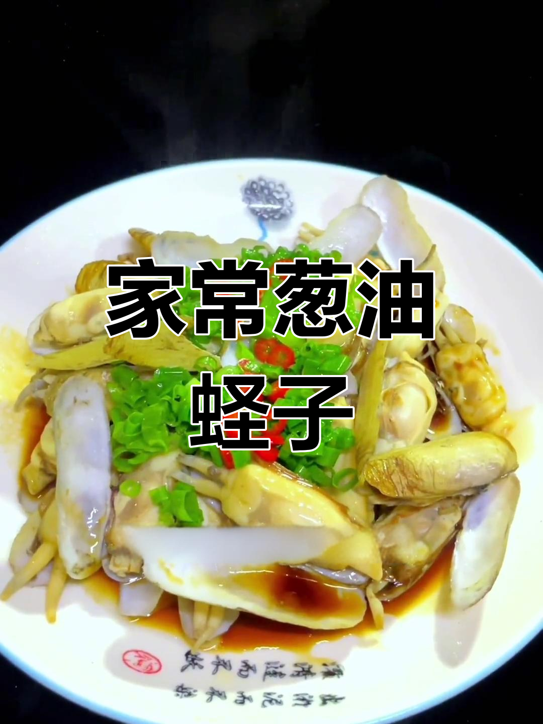 葱油蛏子,家常美味