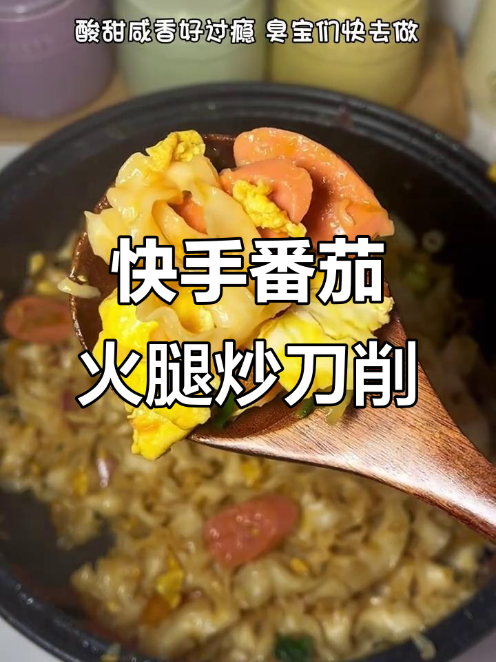 下班后快速搞定番茄火腿炒刀削面,酸甜咸香超满足