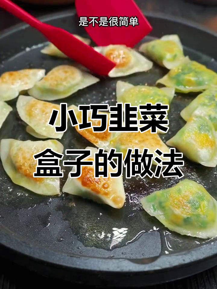 简单又好吃的韭菜盒子,三块钱搞定!
