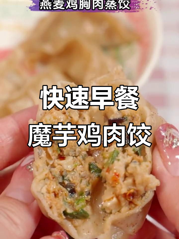早上懒床也能吃得好,魔芋鸡胸肉饺子蒸一蒸就搞定