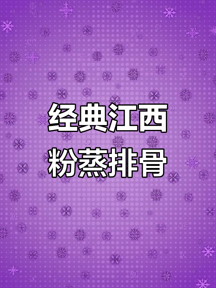 江西传统粉蒸排骨,软糯鲜香,过年必备的家常美味