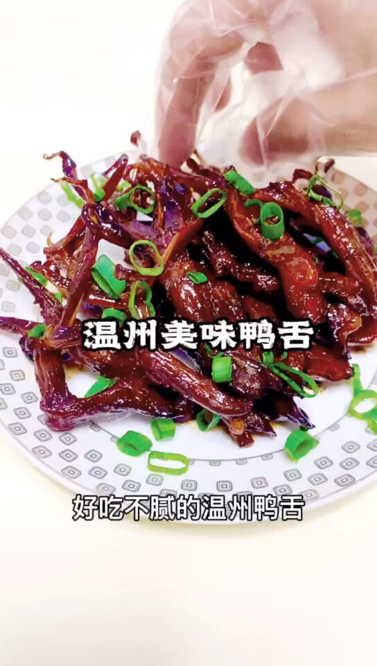 温州名小吃——酱鸭舌