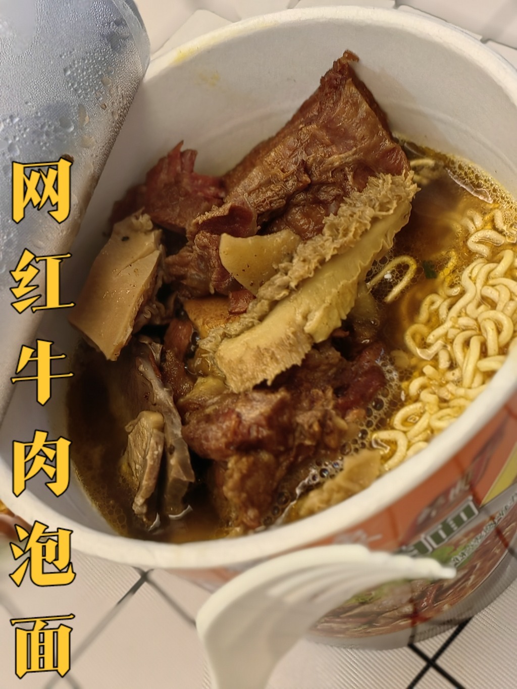 厦门|自制网红路边摊牛肉泡面