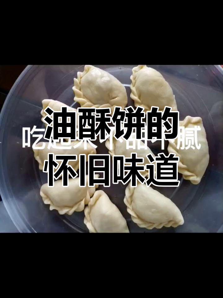 闽南油酥饼,香脆可口,回味无穷,古早味十足