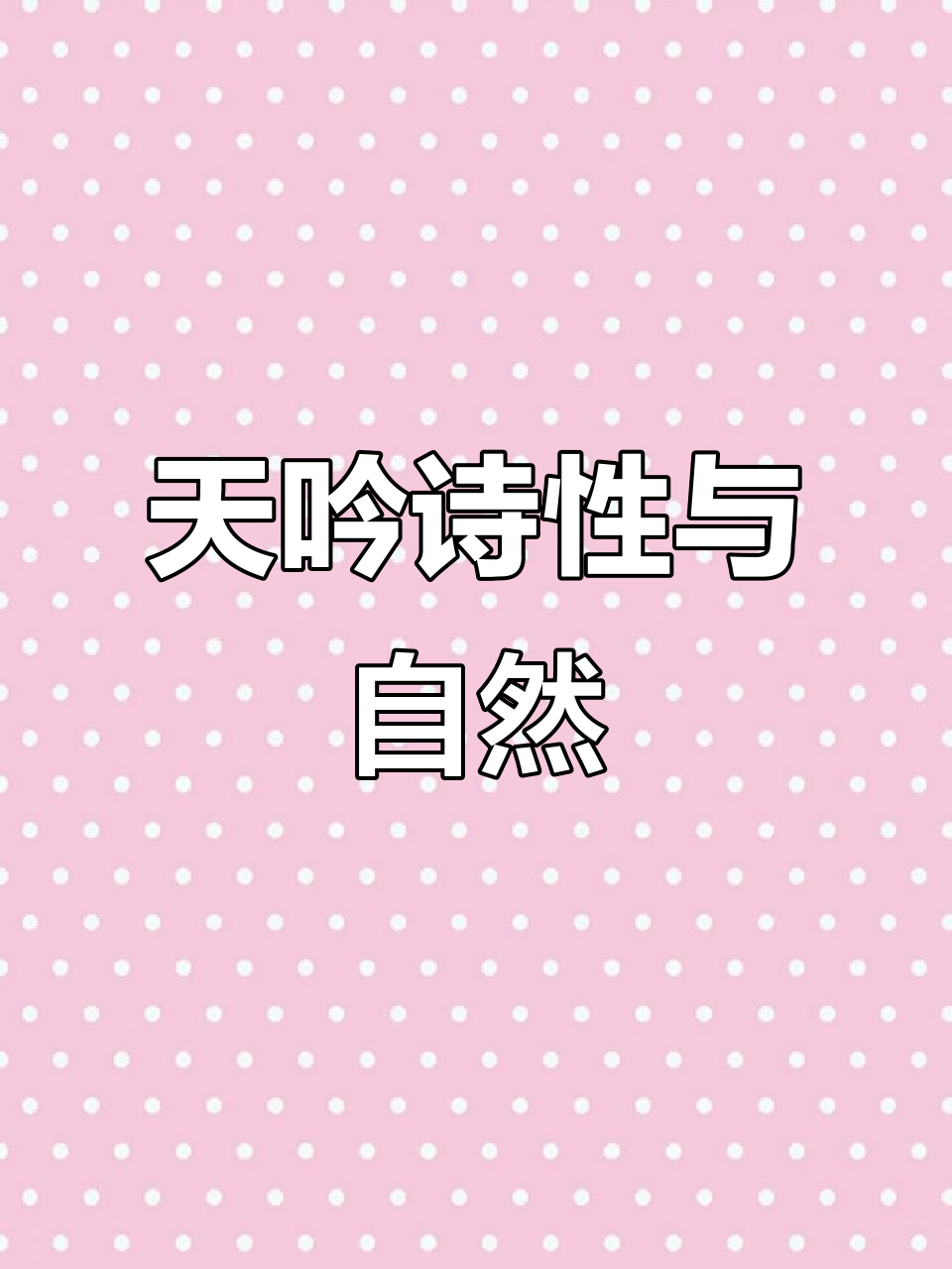 旷野天籁之音,诗意与自然的完美融合