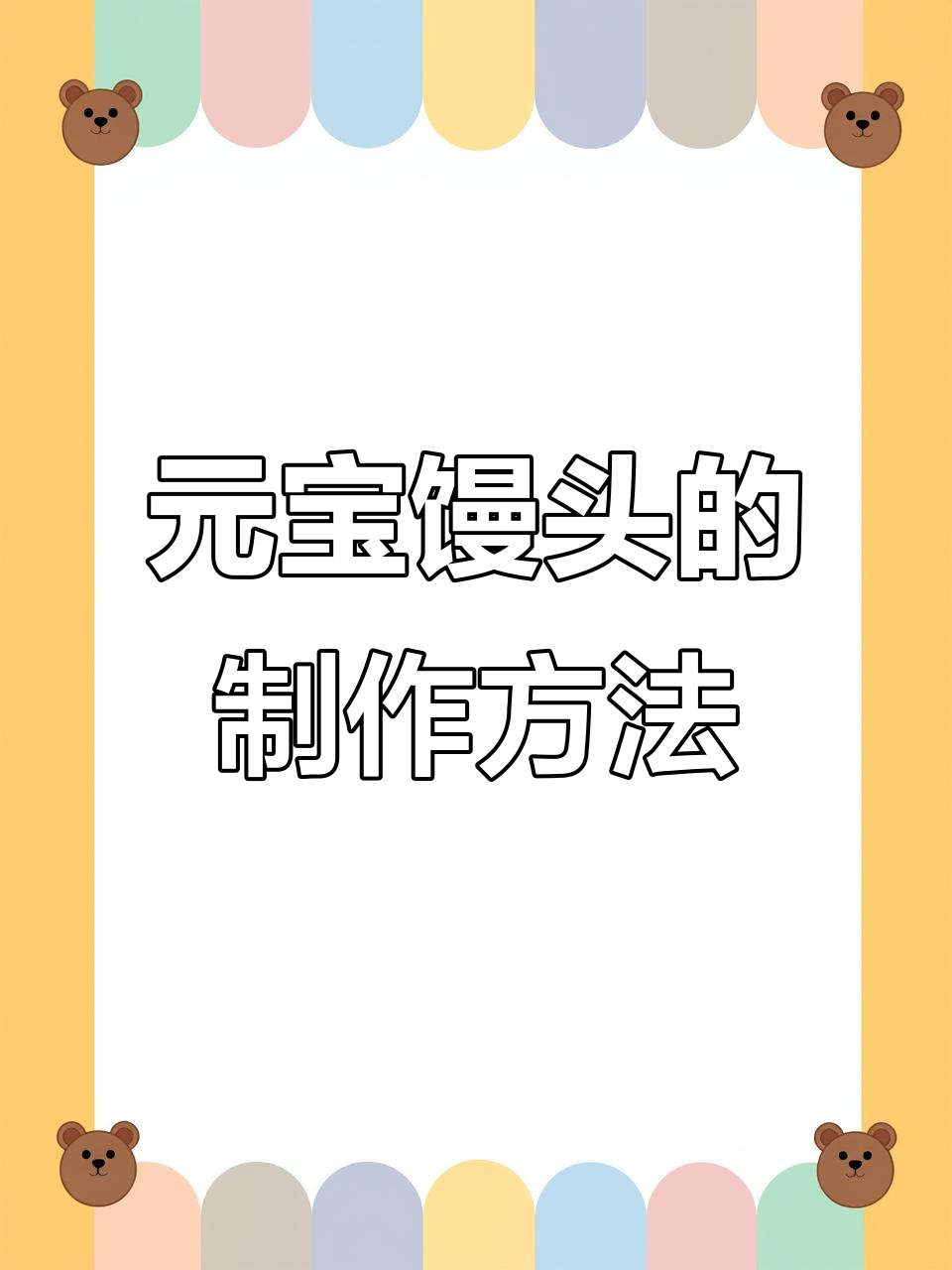 过年必备元宝馒头，简单又寓意深刻