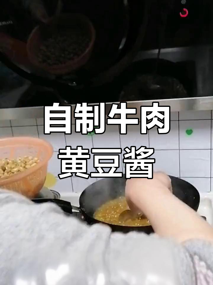 轻松自制牛肉黄豆酱,健康美味做法