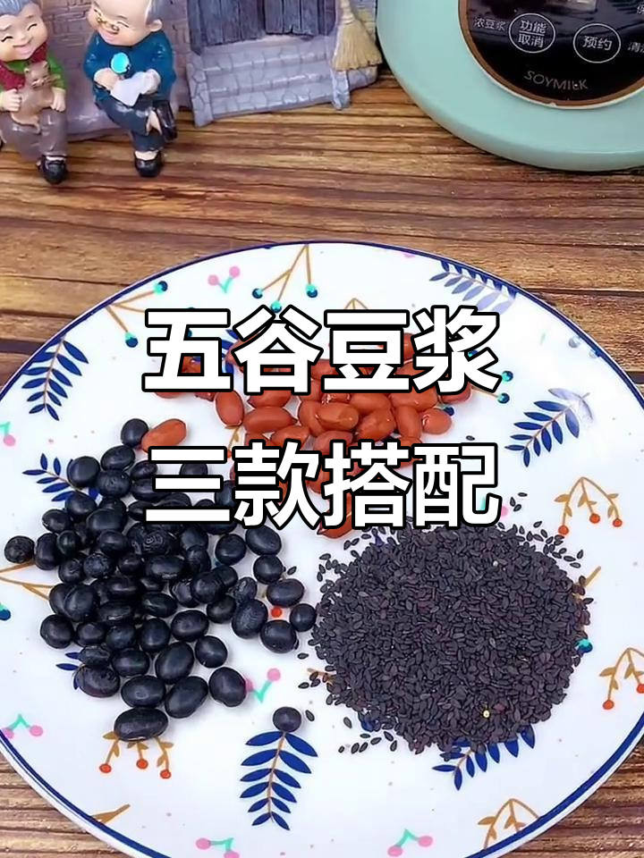 三种五谷杂粮豆浆,营养满满,早餐不愁