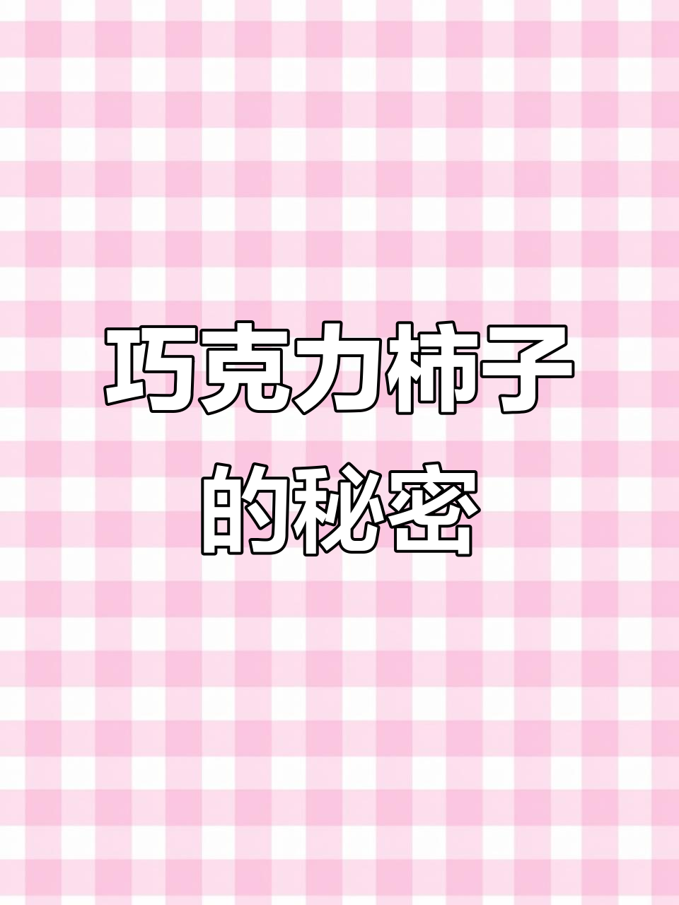 美女切开奇特水果,黑褐色果肉竟是巧克力柿子!