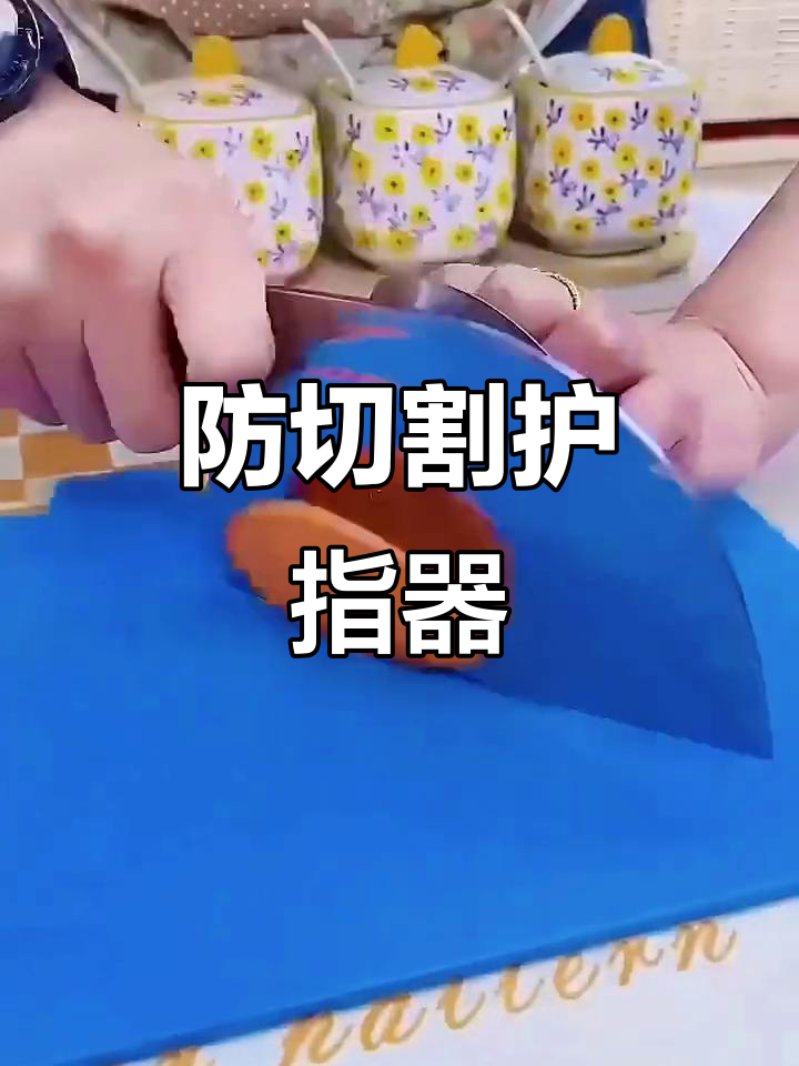 有了这个护指器，切菜不再担心伤到手！厨房必备神器