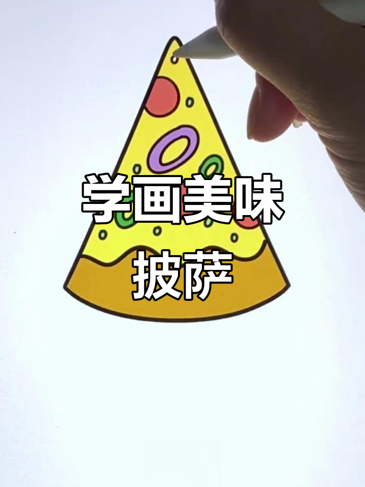 轻松学画披萨,简单又有趣