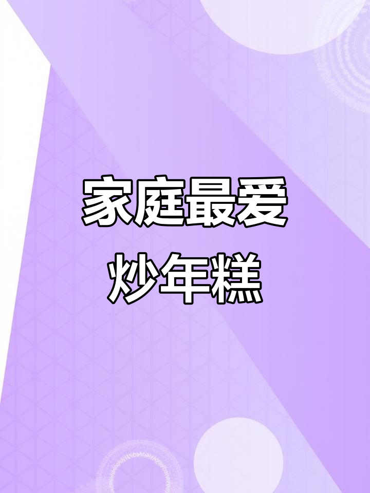 年糕这样做,全家人都爱吃!炒年糕的绝妙做法