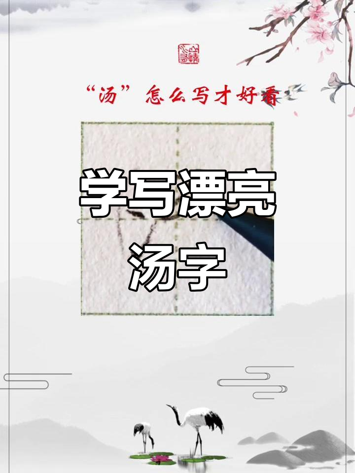 汤字写法大揭秘:从起笔到收尾,轻松掌握技巧