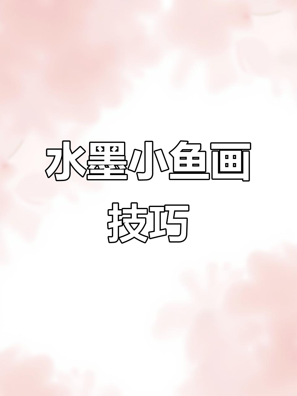 写意小鱼画法:从头部到身形的流动表现