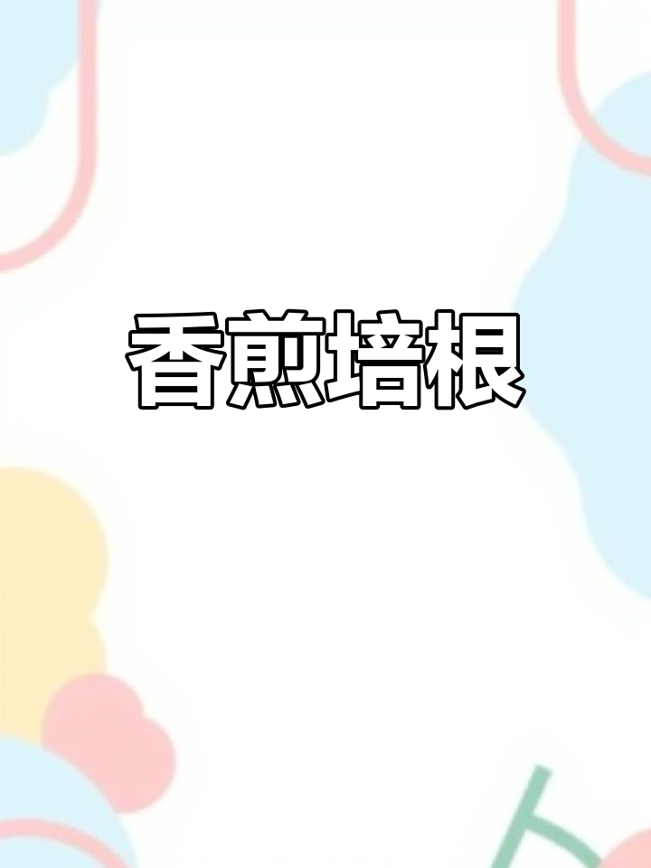 香煎培根,外脆内嫩,搭配面包更美味