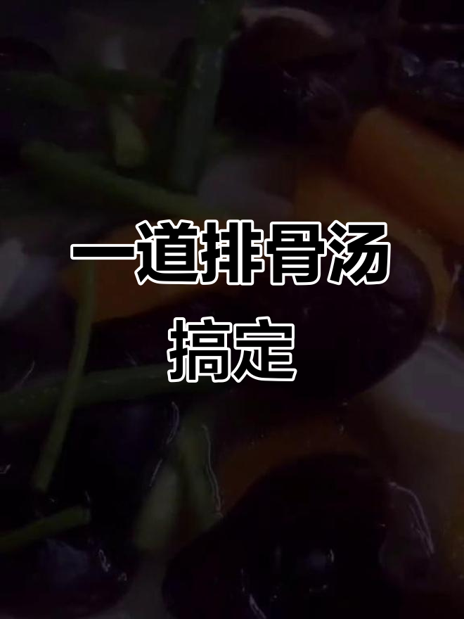 排骨汤炖出满满一锅,米饭都不够吃!