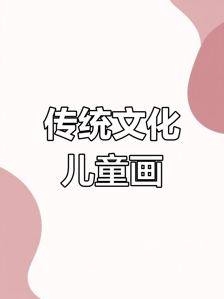 传承中华文化,儿童画手抄报教学:非物质文化遗产与爱国主题
