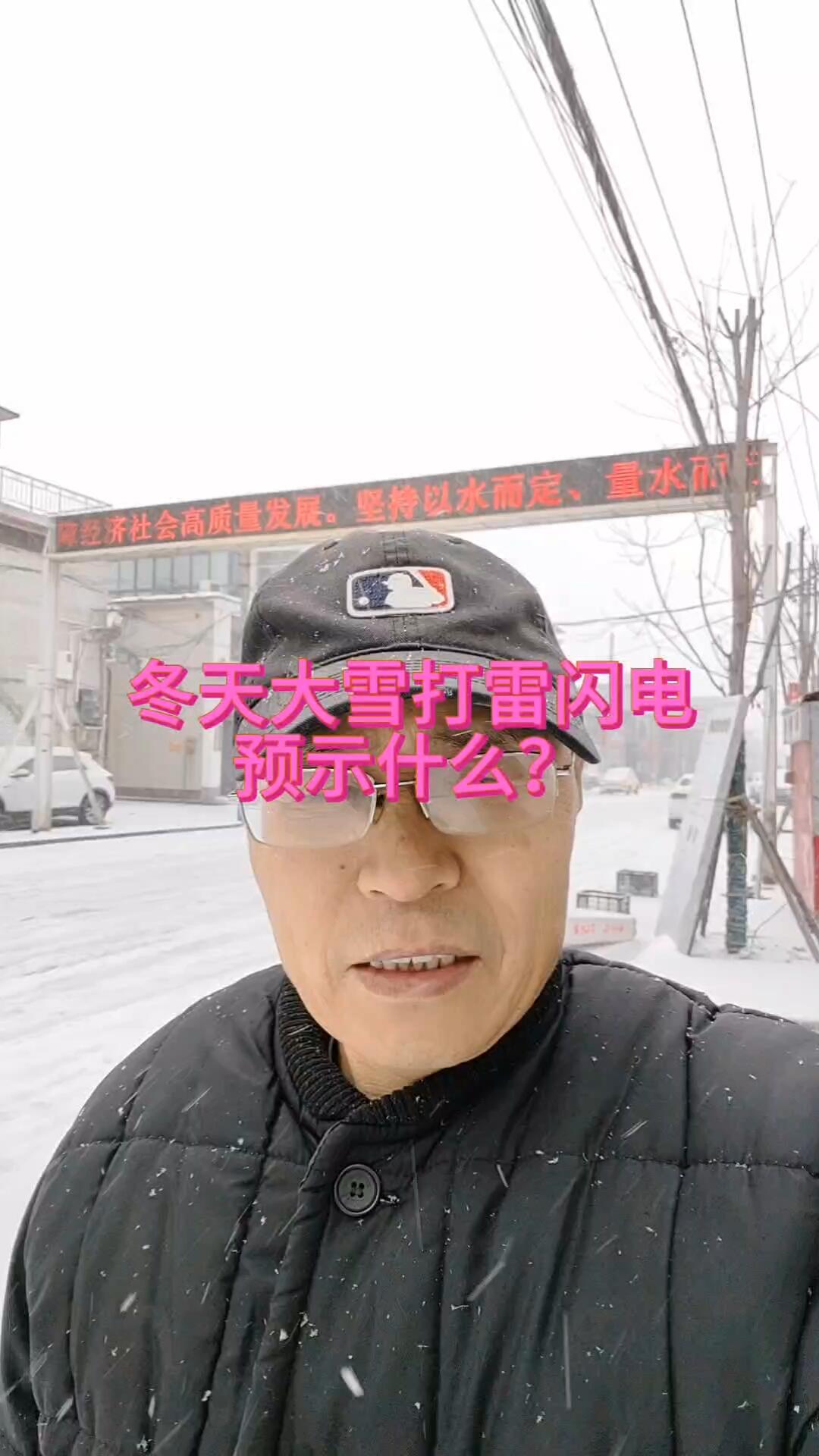 冬天大雪,打雷闪电,预示什么?