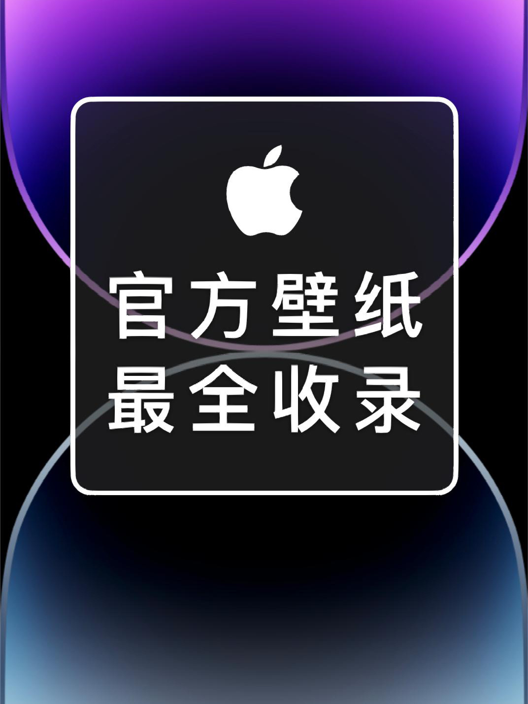 苹果官方壁纸最全收录