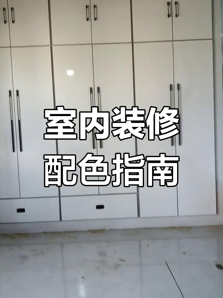 室内装修色彩搭配技巧,打造理想家居效果