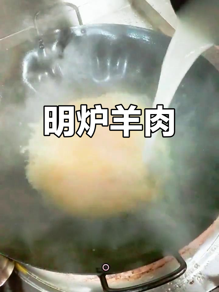 传统明炉羊肉做法