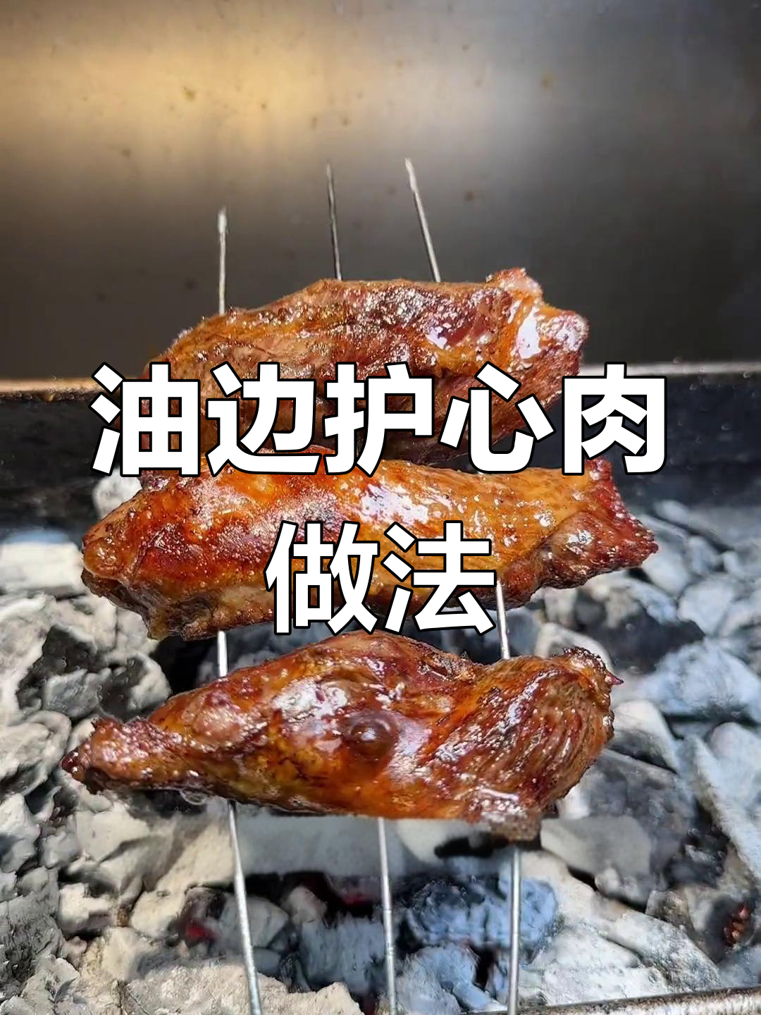 锡纸油边护心肉,烧烤技巧全攻略