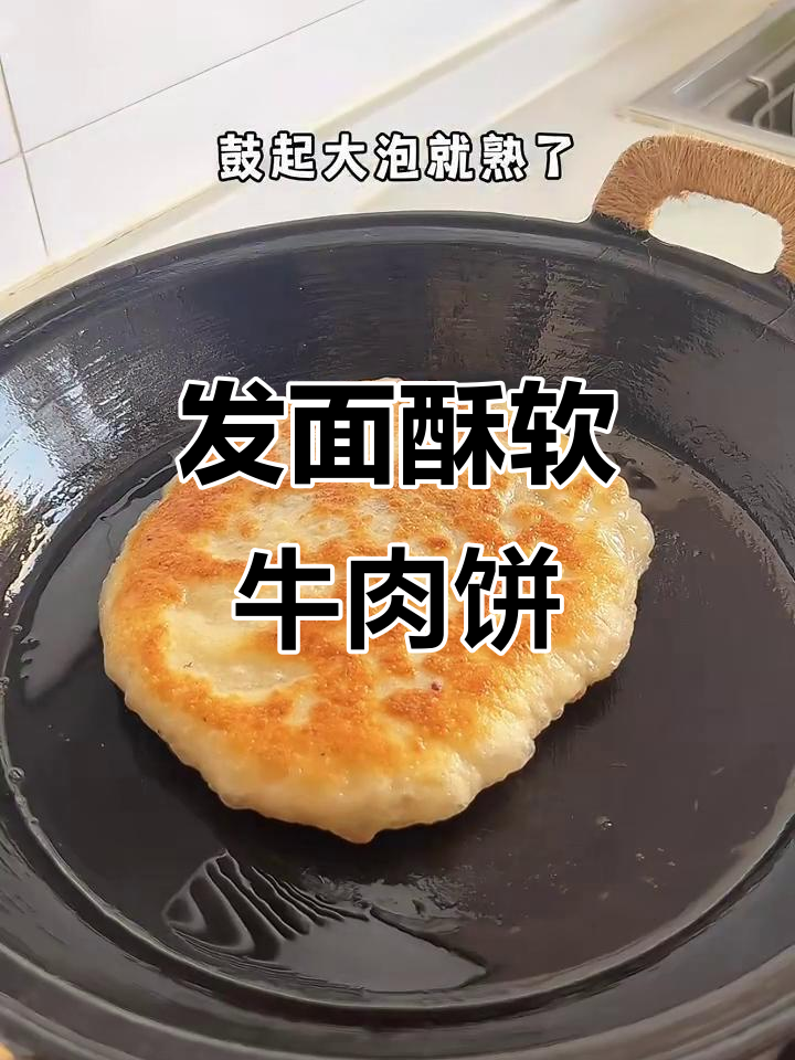 香脆发面牛肉馅饼,外焦里嫩超满足!