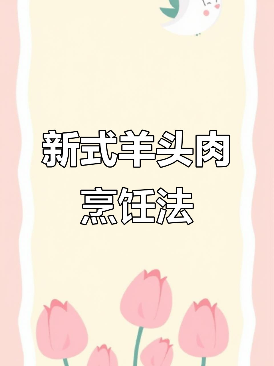 羊头肉新做法,豆瓣煎烫配白糖炒香料
