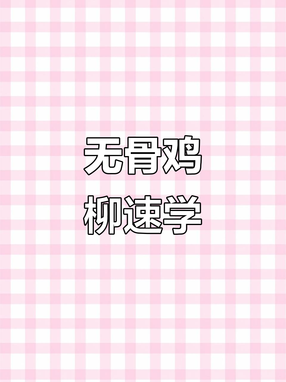 轻松做无骨鸡柳，香脆可口，停不下来！