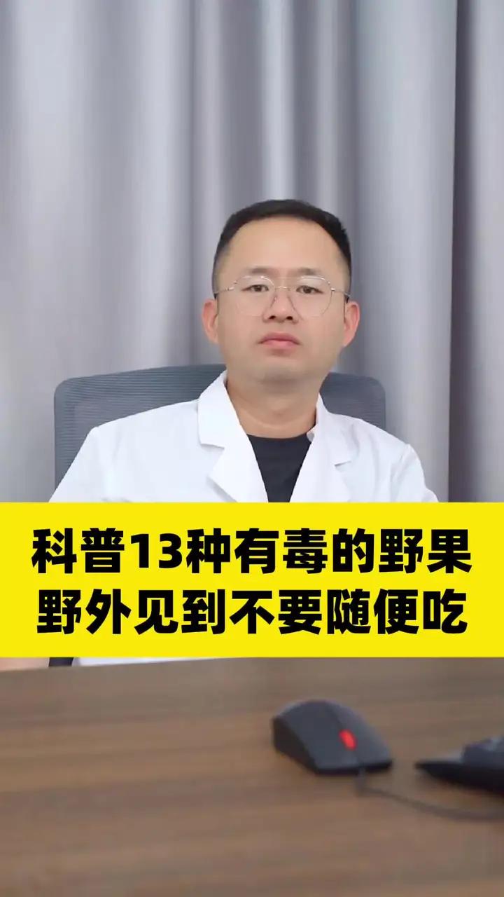 科普13种有毒的野果,野外见到不要随便吃