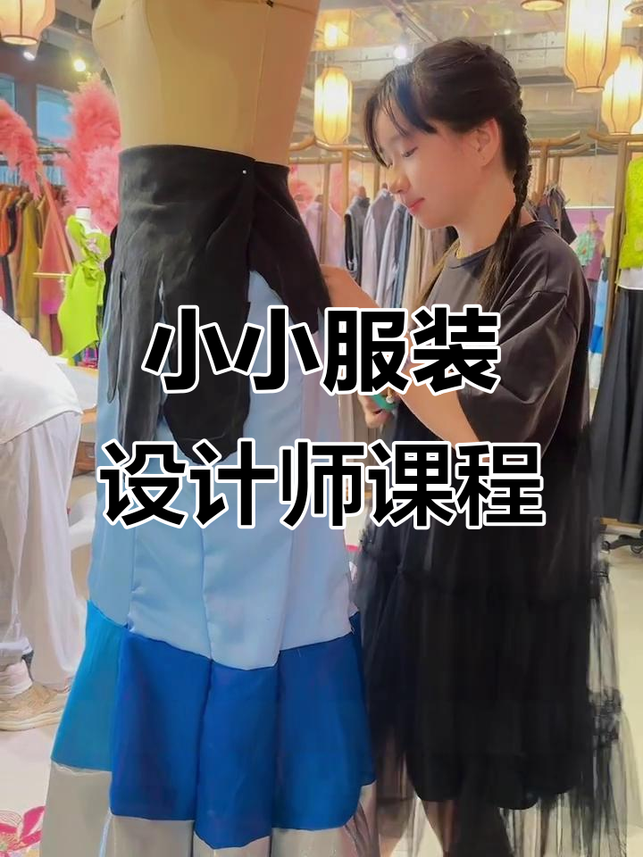 深圳00后服装设计师,教小朋友设计创意作品