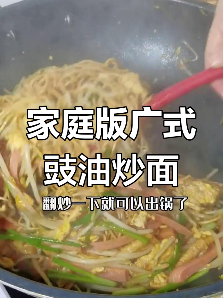 在家也能做出正宗广式豉油炒面,味道堪比街头摊位